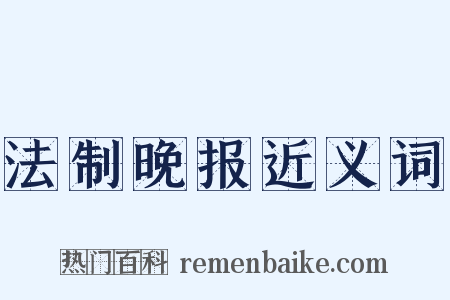 法制晚报近义词是什么意思的图片